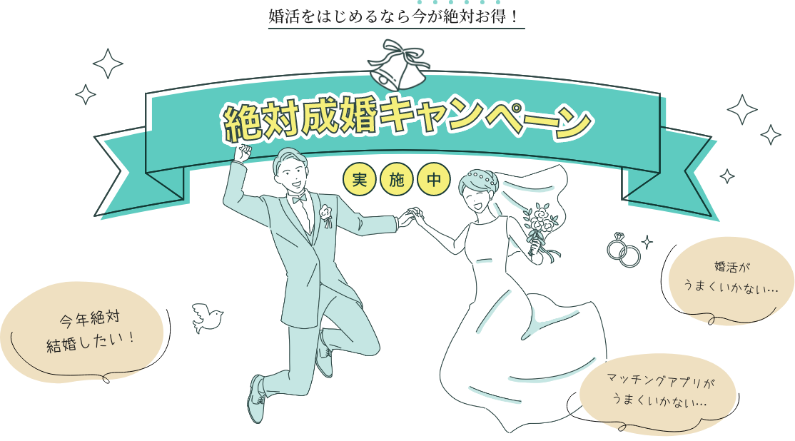 婚活始めるなら今が絶対お得！絶対成婚キャンペーン