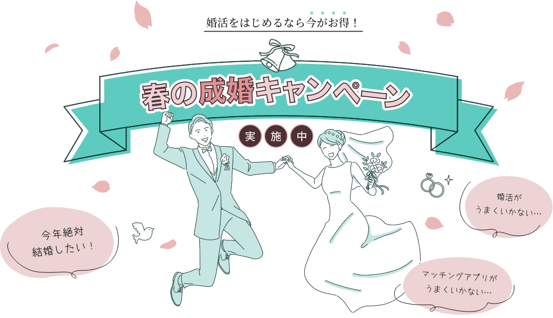 婚活始めるなら今が絶対お得！春の成婚キャンペーン