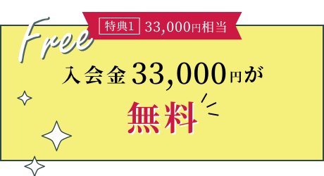 入会金33,000円が無料