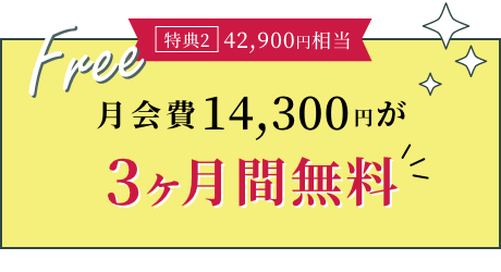 月会費会費14,300円が3ヶ月無料