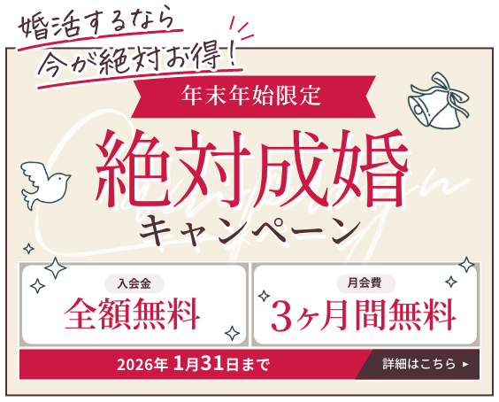 年末年始限定・絶対成婚キャンペーン。入会金全額無料、月会費3ヶ月無料。2026年1月31日まで。