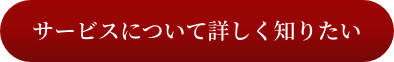 サービスについて詳しく知りたい