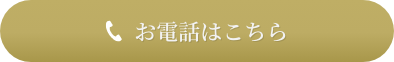 お電話はこちら:0120081150